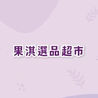 果淇選品超市_中壢中原店