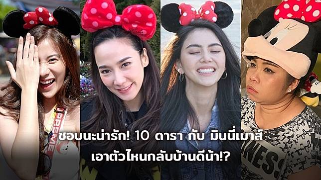 ชอบนะน าร ก 10 ดารา ก บ ม นน เมาส เอาต วไหนกล บบ านด น า Trueid Entertainment Line Today