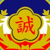 警大93期學士班同學