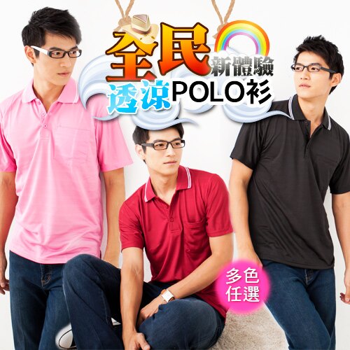 【魔法施】ENGERHWA全民新體驗【涼爽透氣】吸溼排汗立體橫紋【限量】休閒POLO運動短衫ep-52