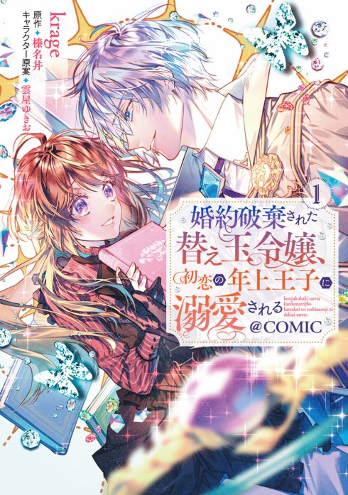 婚約破棄された替え玉令嬢、初恋の年上王子に溺愛される Comic｜無料マンガ｜line マンガ