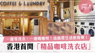 洗衣時不知道做什麼好？香港首間「精品咖啡洗衣店」邊等洗衣邊喝咖啡！