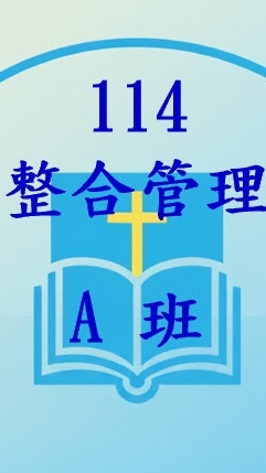 輔大114整合管理A班