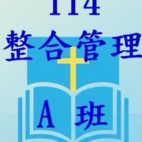 輔大114整合管理A班