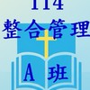 輔大114整合管理A班