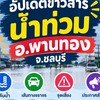 อัปเดตข่าวสารน้ำท่วม อ.พานทอง จ.ชลบุรี
