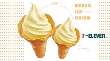 「芒果霜淇淋」出沒在7-11！沒跟到全家芒果霜淇淋快閃回歸的，現在就來7-11吃芒果霜淇淋吧～