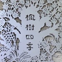 打里摺楓樹四季🍁住戶社群