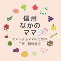 【北信ママ】気軽に子育て相談