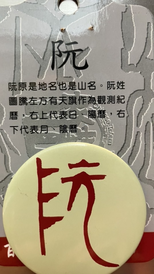 阮家舅甥姑侄