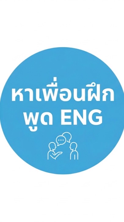 หาเพื่อนฝึกพูด ENG By F (Up your English)