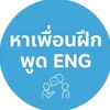 หาเพื่อนฝึกพูด ENG By F (Up your English)