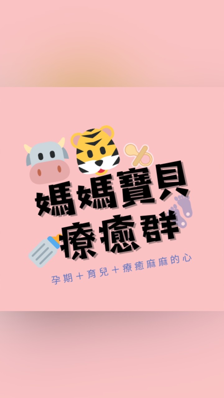 🐮🐯牛寶虎寶媽咪療癒群2021-2022