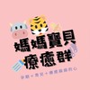 🐮🐯牛寶虎寶媽咪療癒群2021-2022