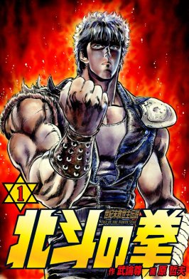 北斗の拳｜無料マンガ｜LINE マンガ