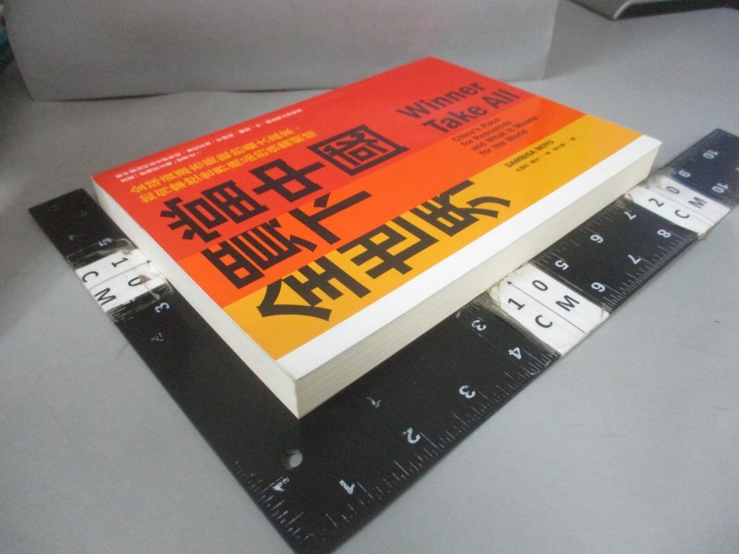 【書寶二手書T1／社會_NEX】當中國買下全世界:全球資源布局戰的最大贏家_丹碧莎．莫尤