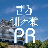 守成クラブぎふ柳ヶ瀬会場【PR & 交流】