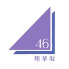 翔華坂46🕊️  架空坂道