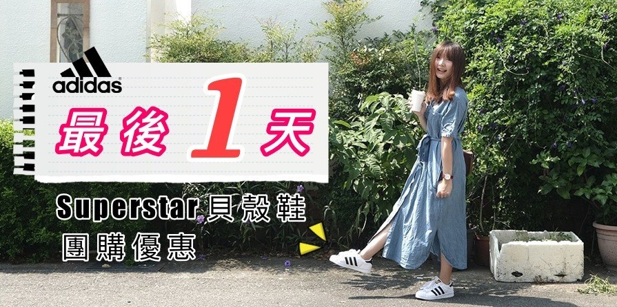 愛迪達貝殼鞋, 金標貝殼鞋, Adidas, 愛迪達Superstar, 愛迪達經典休閒鞋, 貝殼鞋穿搭