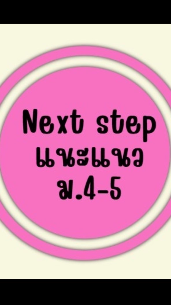 “Next Step แนะแนว ม.4-5”