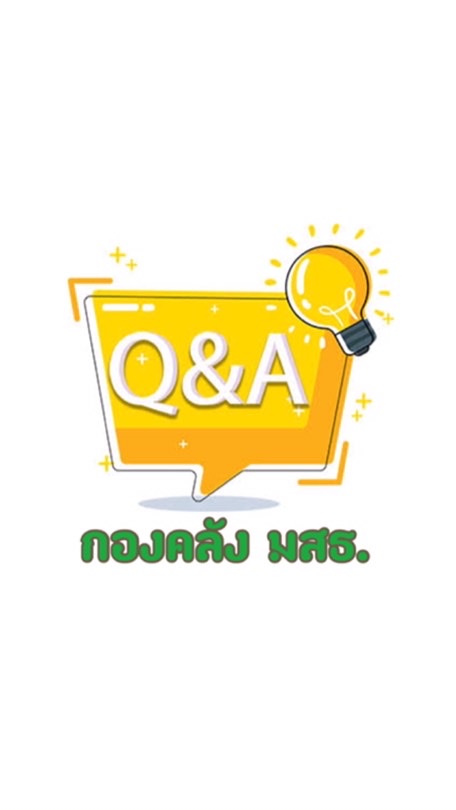 ถาม-ตอบ กับกองคลัง