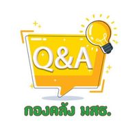 ถาม-ตอบ กับกองคลัง