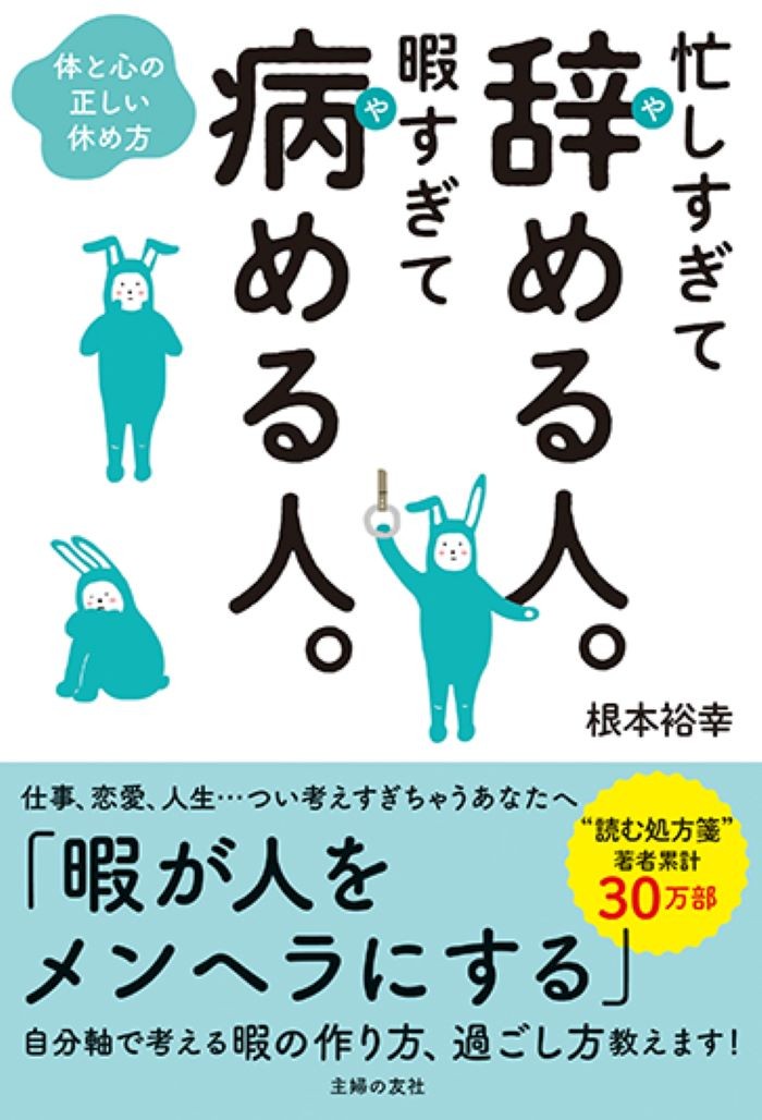 あなたが病むのは、忙しいから？ 暇だから？（BOOKウォッチ）