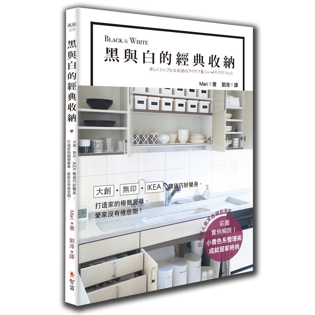 日本知名家政婦部落客收納秘笈全收錄大創、無印、IKEA小物妙用新概念收納法讓你愛上回家！ 有效率、有創意、有條理的貼心收納法 給你有錢、有閒、有愛的理想生活 每天家事做不完，美魔女都變成黃臉婆？ 小孩