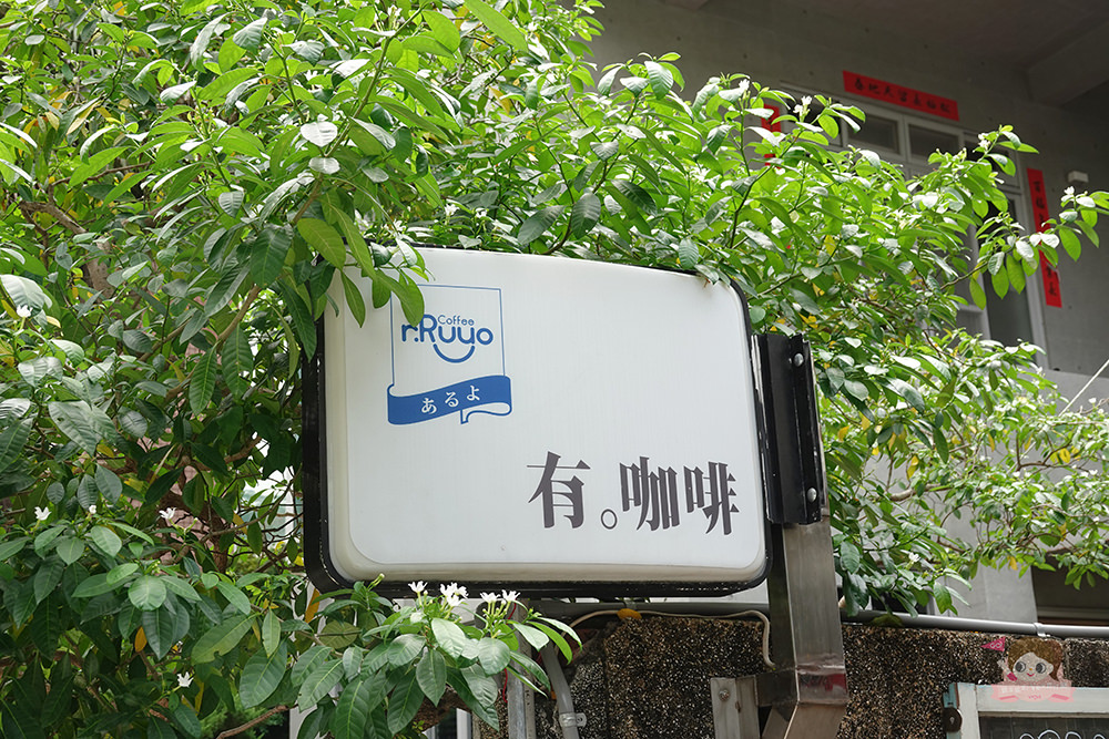 高雄 有。咖啡 自家烘焙咖啡豆 日式本格派手沖咖啡 Kono點滴式手沖 金澤式手沖 kono賽風 自家烘焙咖啡豆 義式咖啡 定食 甜點 小酌 私選音樂