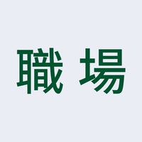 台灣職場大小事 🛜 勞基法 勞動法 人資 hr 律師 護理師 前端 Java 小週末 證照 科技