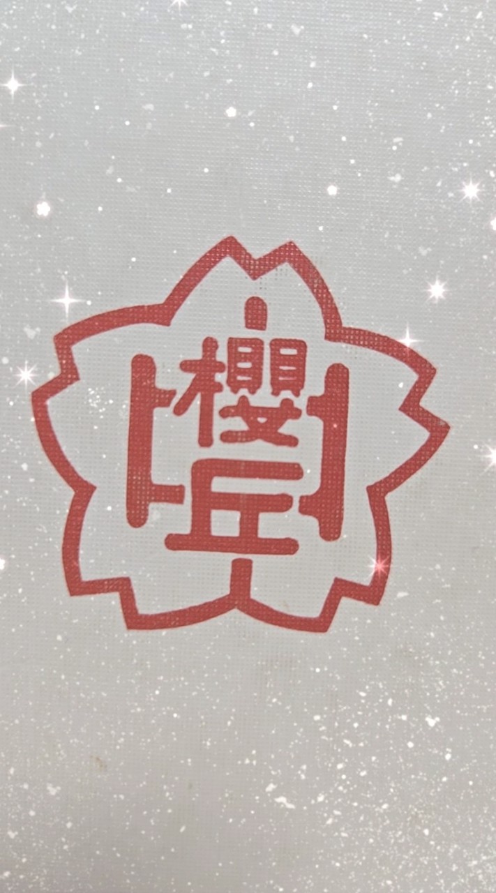 🌸桜丘中学🌸　昭和60年(第33回)卒業生