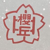 🌸桜丘中学🌸　昭和60年(第33回)卒業生