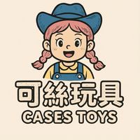 可絲玩具 Cases Toys 日本篇