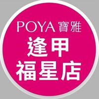 寶雅逢甲福星店好康報報