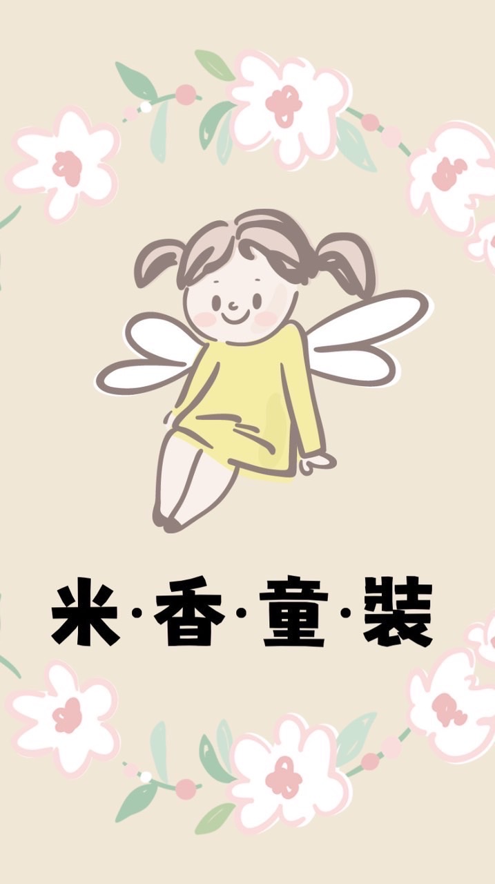 米香-童裝-玩具-小物