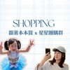跟著本本買⭐️星星團購群