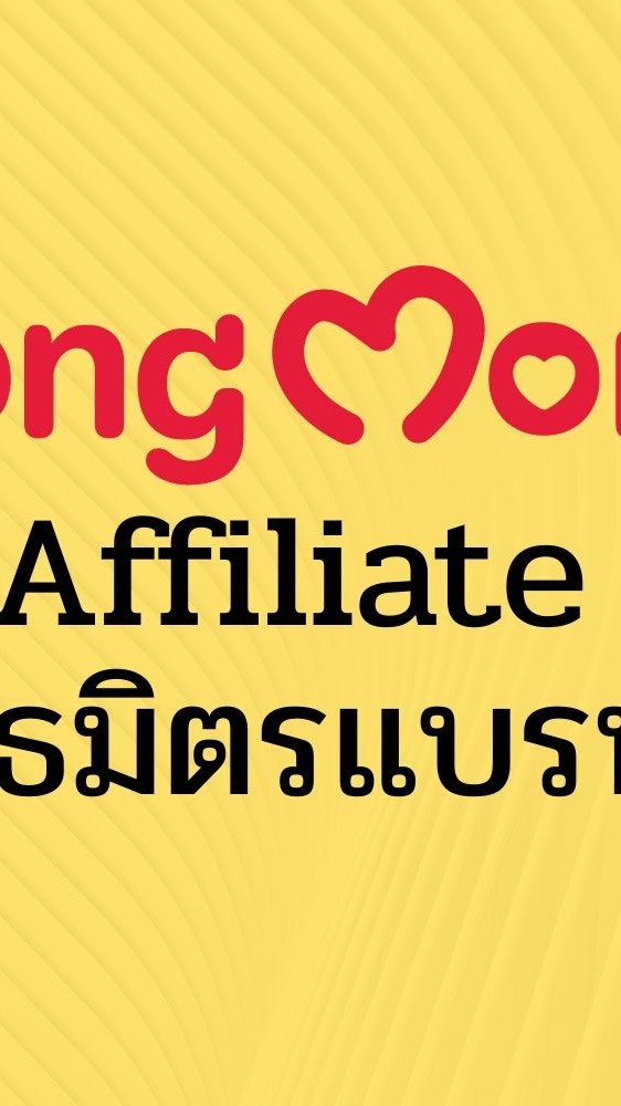 Longmom จี๊ด Affiliate แบรนด์ ลองมัม