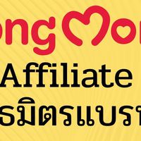 Longmom จี๊ด Affiliate แบรนด์ ลองมัม