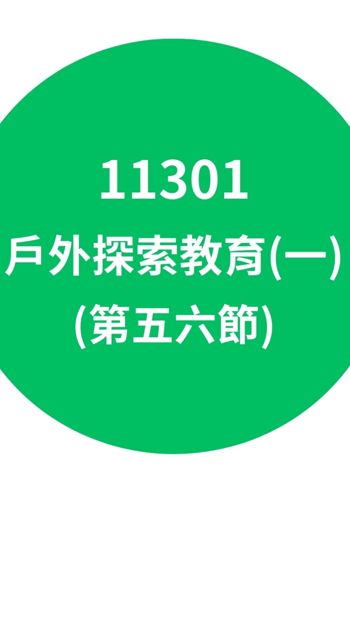 11301戶外探索教育(一)五六節