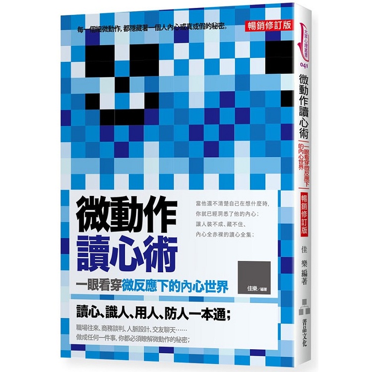 微動作讀心術：一眼看穿微反應下的內心世界（暢銷修訂版）【金石堂】