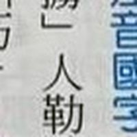整人訓練營