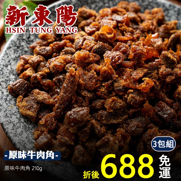 【原味牛肉角 210g｜現貨效期：2021/4】-◆ 品 名：新東陽牛肉角原味◆ 原 料：牛肉、蔗糖、甘油、甜味劑(D-山梨醇液70%)、食鹽、芥花油、魚露(水、鯖魚、鹽、大豆胺基酸液、砂糖、調味劑[