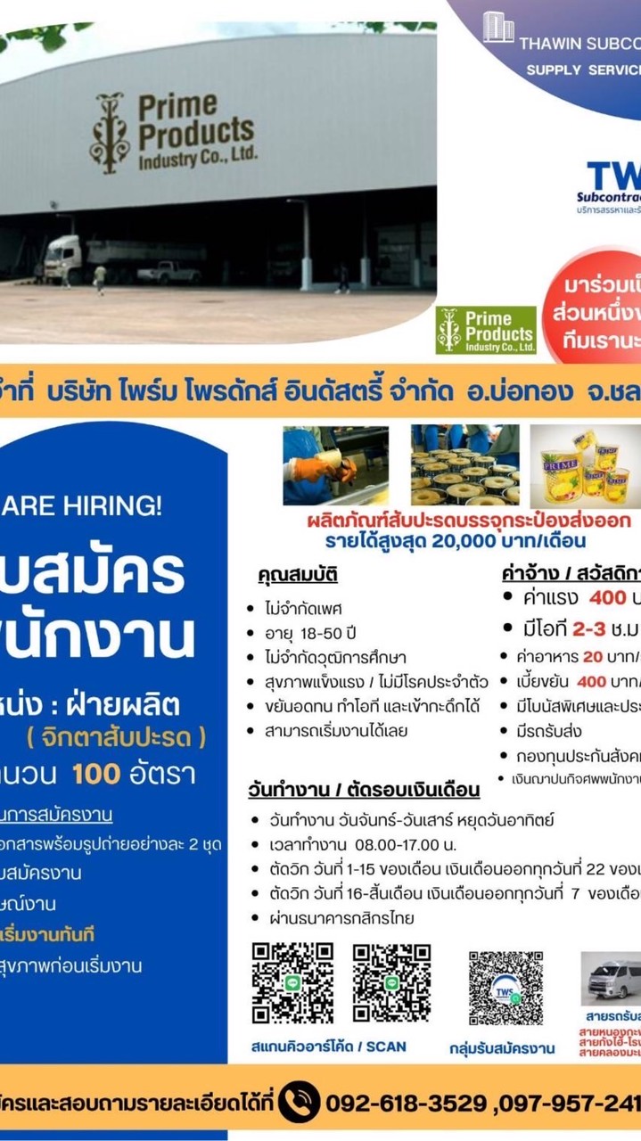 กลุ่มรับสมัครงาน ซับTWS ของ บริษัท Prime Products