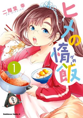 四季を食べる女 分冊版 四季を食べる女 分冊版 春を食べる女 大井昌和 Line マンガ