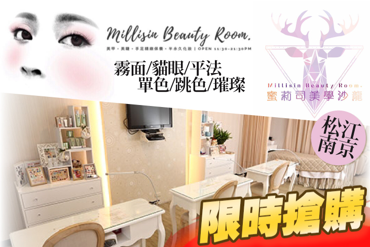 【台北】蜜莉司美學沙龍 Millisin Beauty Room #GOMAJI吃喝玩樂券#電子票券#美甲