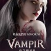 Vampire 血之繼承者 最大交易/討論區