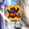 セルサバイバー ゆる雑談の会