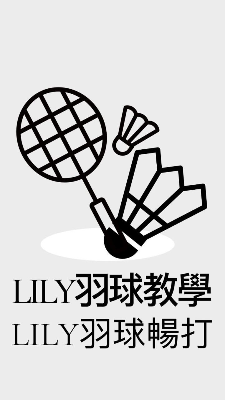 LILY羽球教學/LILY羽球暢打