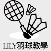 LILY羽球教學/LILY羽球暢打