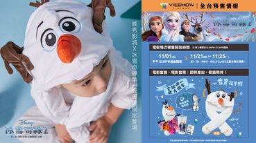 威秀影城X冰雪奇緣全球獨家第一波周邊限定登場！超萌雪寶招手帽一定要收！